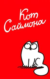 Кот Саймона