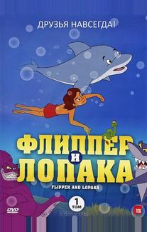 Флиппер и Лопака