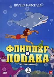 Флиппер и Лопака