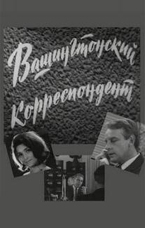 Вашингтонский корреспондент