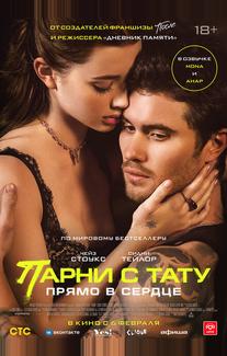 Парни с тату. Прямо в сердце