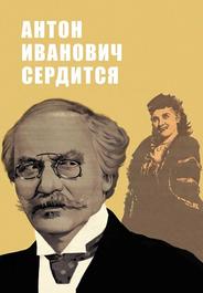 Антон Иванович сердится