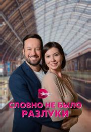 Словно не было разлуки