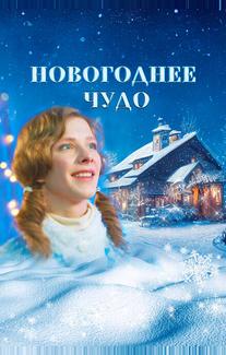 Новогоднее чудо
