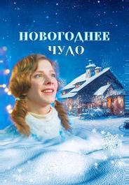 Новогоднее чудо