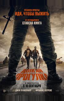Долгая прогулка (2025)