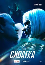Схватка