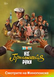 Небриллиантовая рука