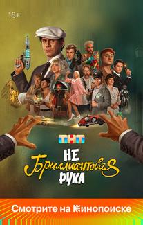 Небриллиантовая рука