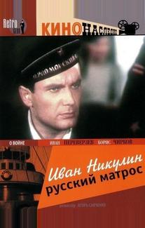 Иван Никулин – русский матрос