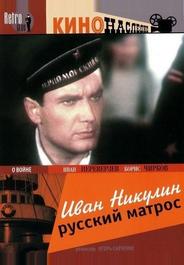Иван Никулин – русский матрос