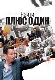 Найти плюс один