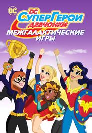 Супердевочки: Межгалактические Игры