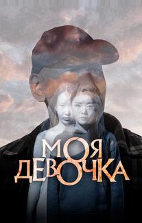 Моя девочка