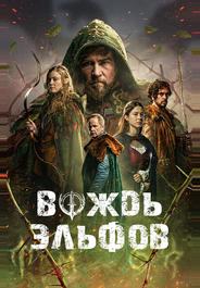 Вождь эльфов