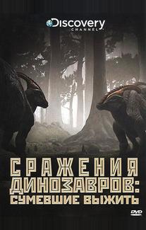 Discovery: Сражения динозавров