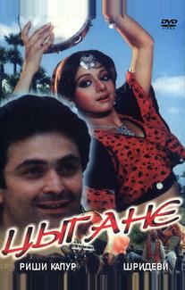 Цыгане