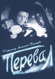 Перевал
