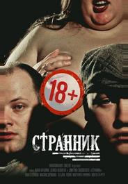 Странник