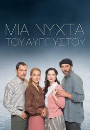 Августовская ночь