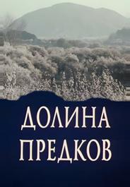 Долина предков