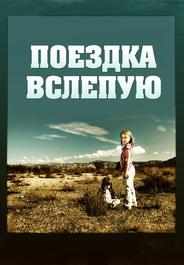 Поездка вслепую