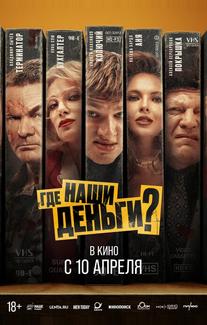 Где наши деньги?