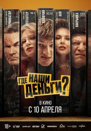 Где наши деньги?