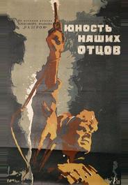 Юность наших отцов