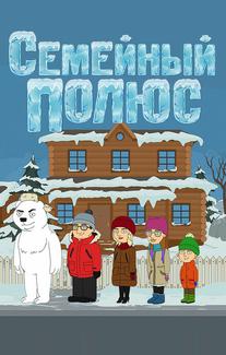 Семейный полюс