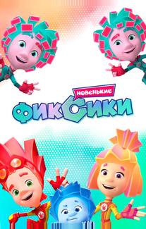 Фиксики. Новенькие