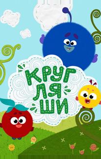 Кругляши