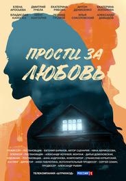 Прости за любовь