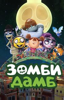 Зомби Дамб
