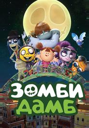 Зомби Дамб