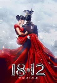 1812. Уланская баллада
