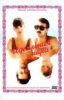 Идеальная пара