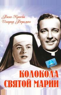 Колокола Святой Марии