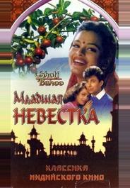 Младшая невестка