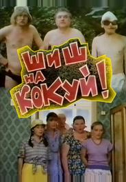 Шиш на кокуй!