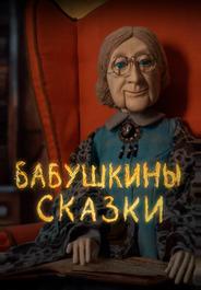 Бабушкины сказки