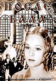 После бала