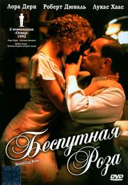 Беспутная Роза