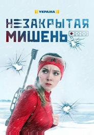 Незакрытая мишень