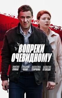 Вопреки очевидному