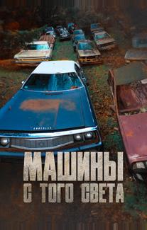 Машины с того света
