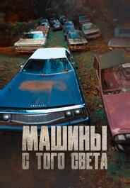 Машины с того света