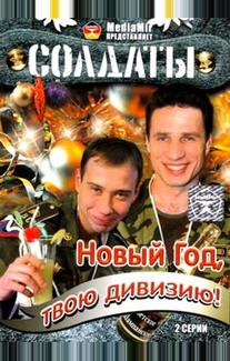 Солдаты. Новый год, твою дивизию!