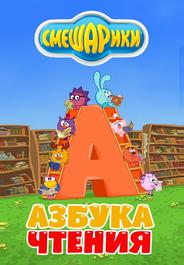 Смешарики. Азбука чтения