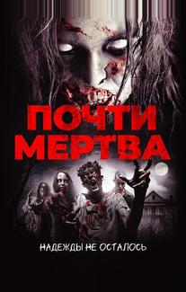 Почти мертва